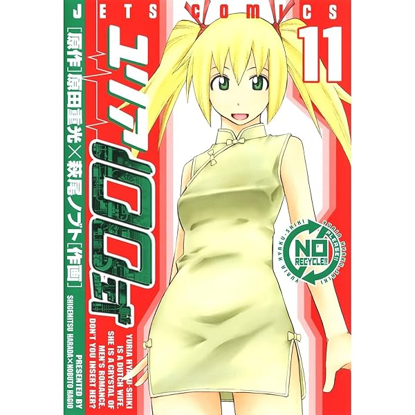 ユリア100式 10 (ジェッツコミックス) | 原田重光, 萩尾ノブト | 青年